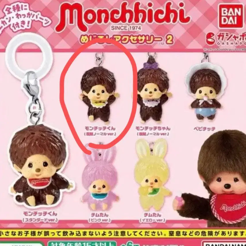 [BUNJANG] Monchhichi Mejirushi Gacha Figure Keychain / 몬치치 메지루시 가챠 피규어 키링