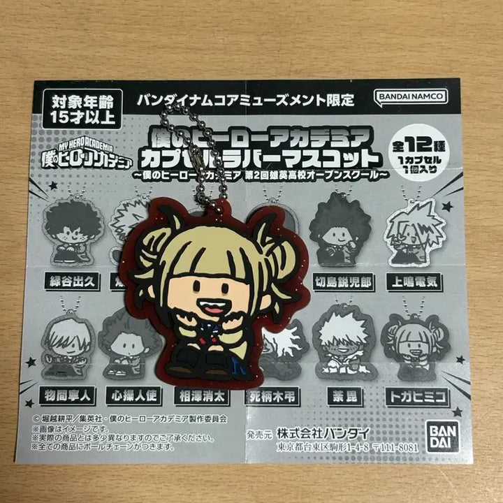 [BUNJANG] My Hero Academia Openschool Rubber Strap Charm Toga / 나의 히어로 아카데미아 오픈스쿨키링 러버스트랩 가챠