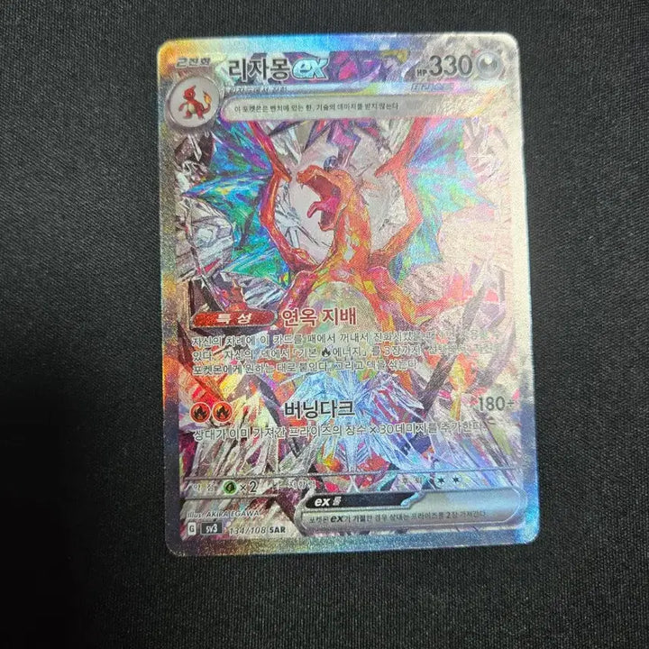 [BUNJANG] Charizard ex SAR (Damaged) / 흑염의 지배자 리자몽ex SAR(하자잇음)