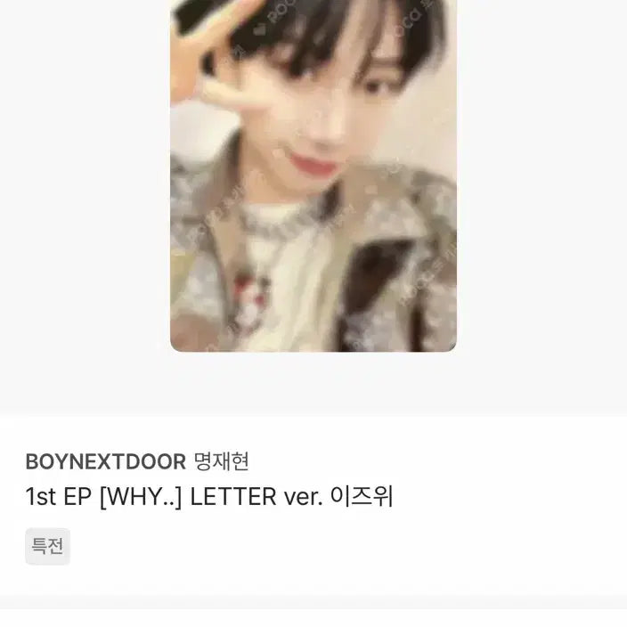 [BUNJANG] BOYNEXTDOOR Myung Jaehyun Wiz*One Photocard / 보넥도 명재현 이즈위 포카