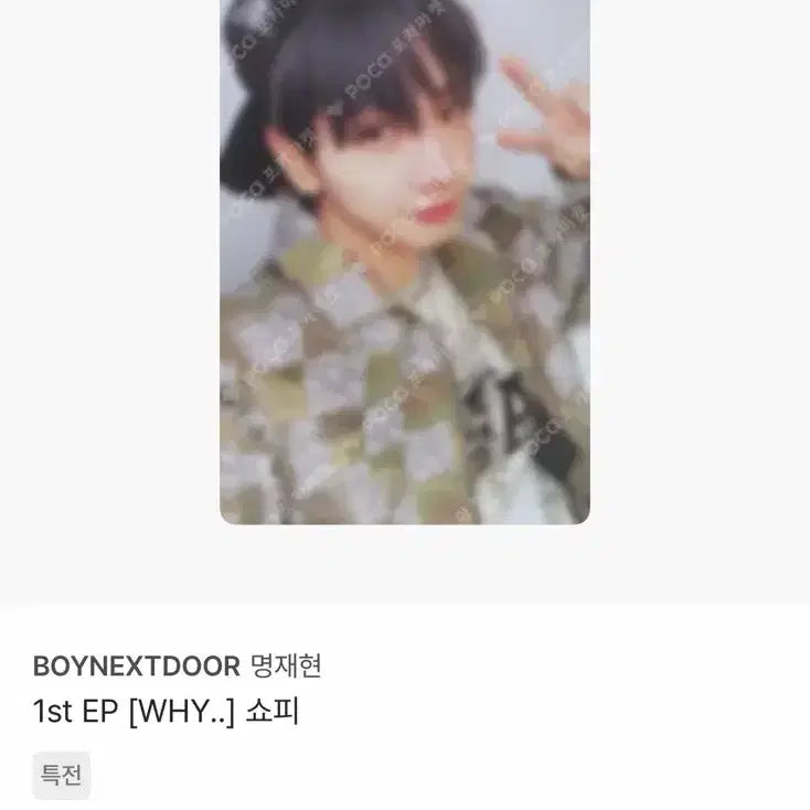 [BUNJANG] BOYNEXTDOOR Myung Jaehyun WHY Photocard / 보넥도 명재현 why 쇼피 포카
