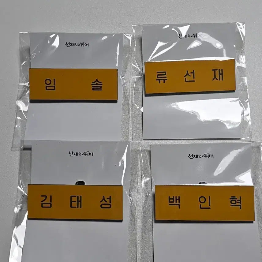 [BUNJANG] Lovely Runner Arim Name Tag Bundle Set (Sealed) / 미개봉 선재업고튀어 아크릴 이름표(일괄)