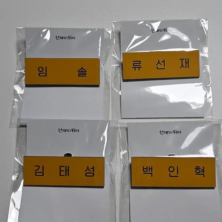 [BUNJANG] Lovely Runner Arim Name Tag Bundle Set (Sealed) / 미개봉 선재업고튀어 아크릴 이름표(일괄)