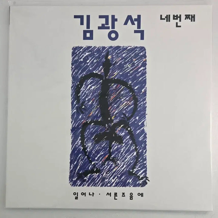 [BUNJANG] Kim Kwang Seok 4th Album Reissue LP (Sealed) / 김광석 4집 재발매 엘피 (미개봉)