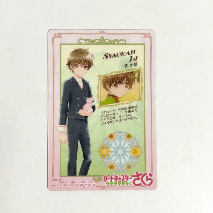 [BUNJANG] Cardcaptor Sakura Syaoran Li Clear Hologram Card / 카드캡터체리 샤오랑 클리어 홀로그램 카드