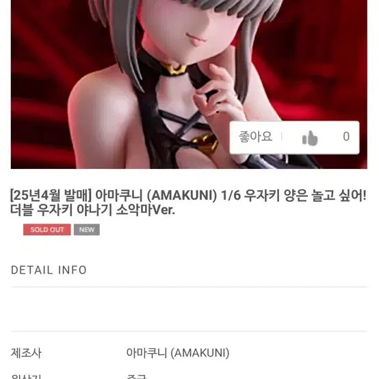 [BUNJANG] Amakuni Uzaki Double Yanagi Little Devil Ver. Figure / 아마쿠니 우자키 더블 야나기 소악마 Ver. 피규어