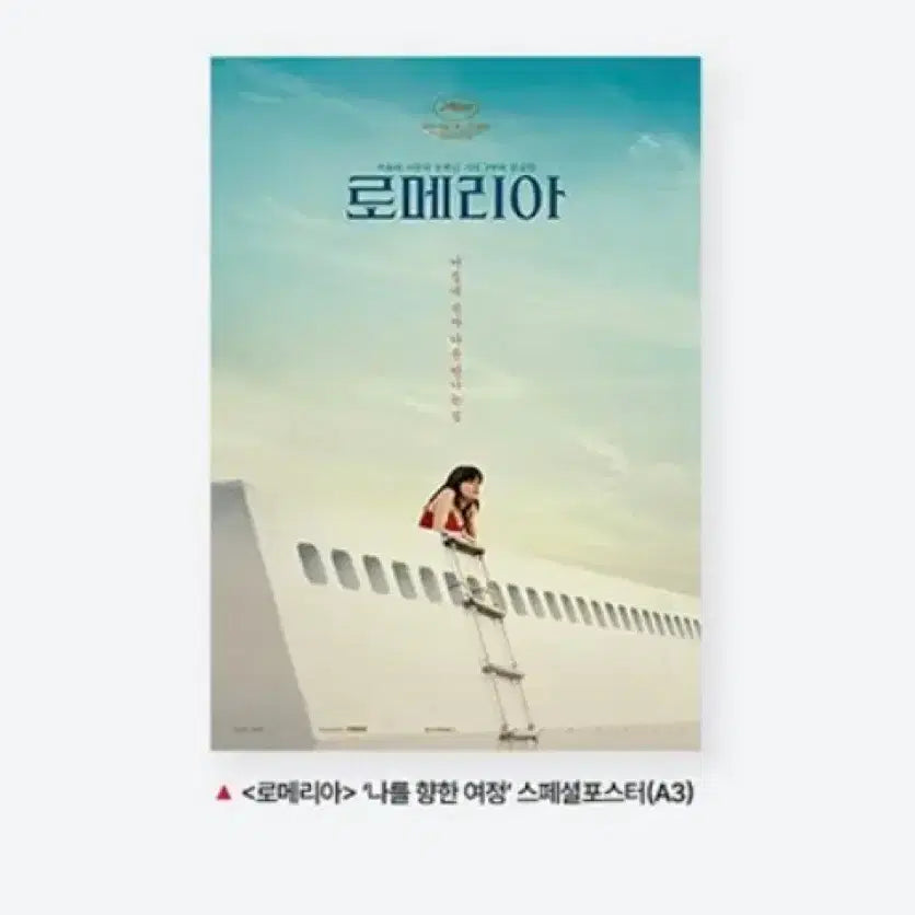 [BUNJANG] Romeria CGV "Journey Towards Me" Special Poster (A3) / 로메리아 cgv 2주차 나를 향한 여정 스페셜포스터(A3) 6.3.수령