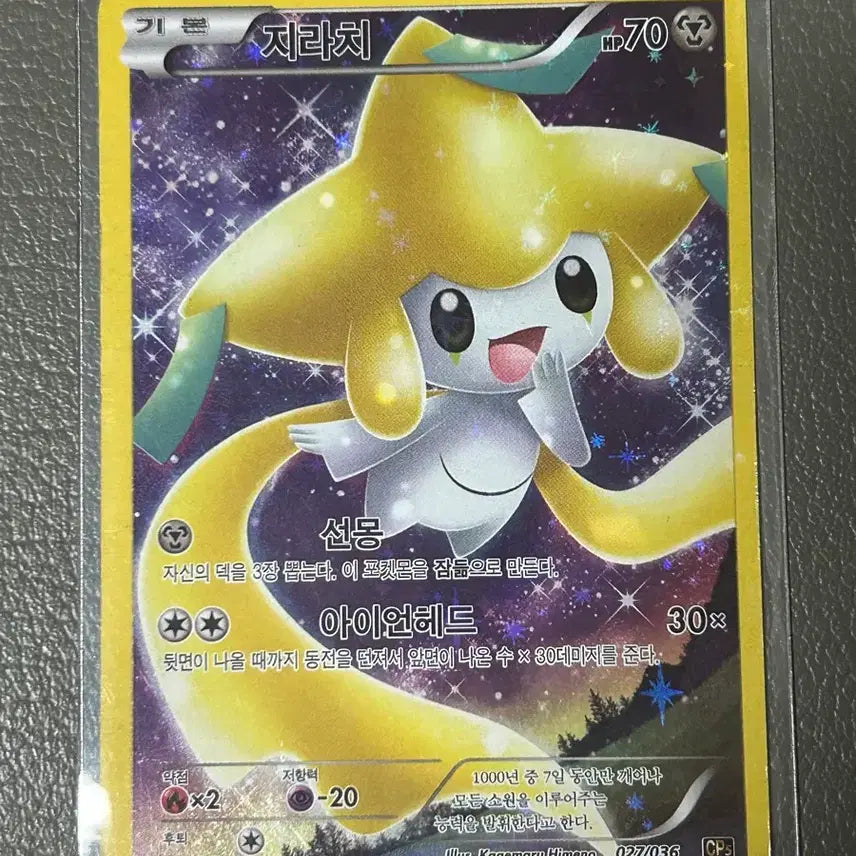 [BUNJANG] Pokemon Card Jirachi CP5 027/036 / 포켓몬카드 고대 카드 지라치 CP5 027/036