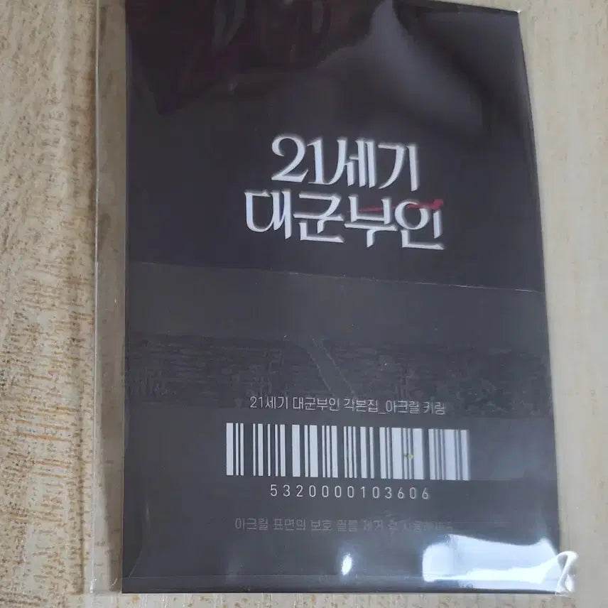 [BUNJANG] 21st Century Prince Script Book Special Edition KyoBo POB Keyring / 21세기대군부인 대본집 특전 키링 KYOBO pob keyring