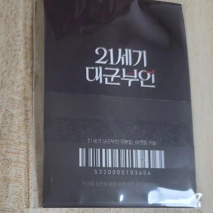 [BUNJANG] 21st Century Prince Script Book Special Edition KyoBo POB Keyring / 21세기대군부인 대본집 특전 키링 KYOBO pob keyring