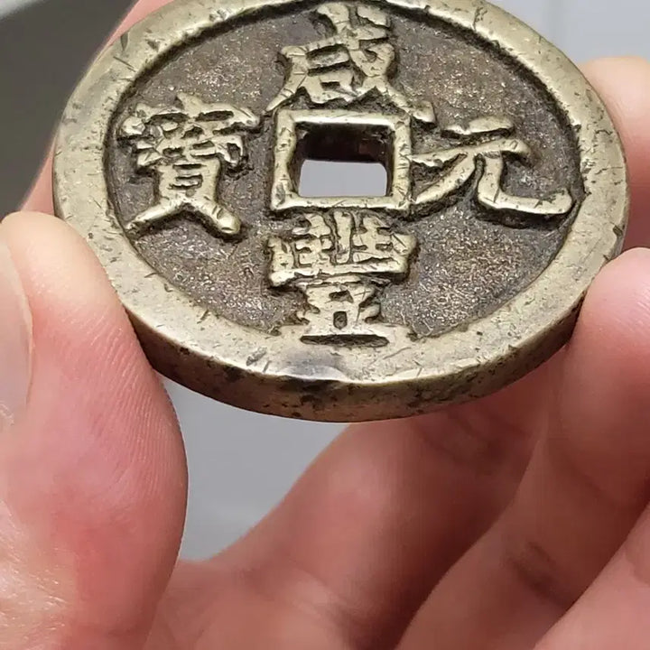[BUNJANG] Qing Dynasty Ham-Pyung-Won-Bo "Boha-guk" Dangbaekjeon Rare Coin / [희귀동전] "급매" 함풍원보 "보하국" 당백전~~(골동품,수집품,은화)