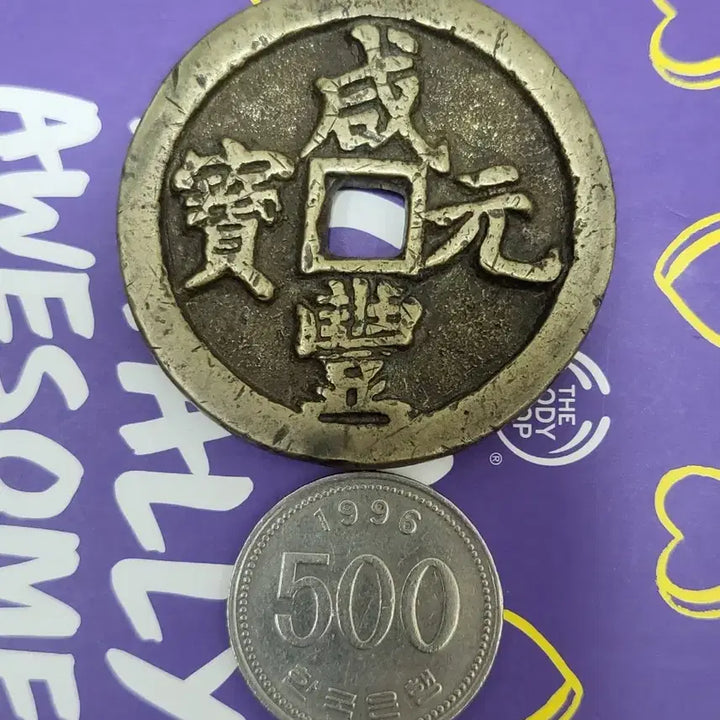 [BUNJANG] Qing Dynasty Ham-Pyung-Won-Bo "Boha-guk" Dangbaekjeon Rare Coin / [희귀동전] "급매" 함풍원보 "보하국" 당백전~~(골동품,수집품,은화)