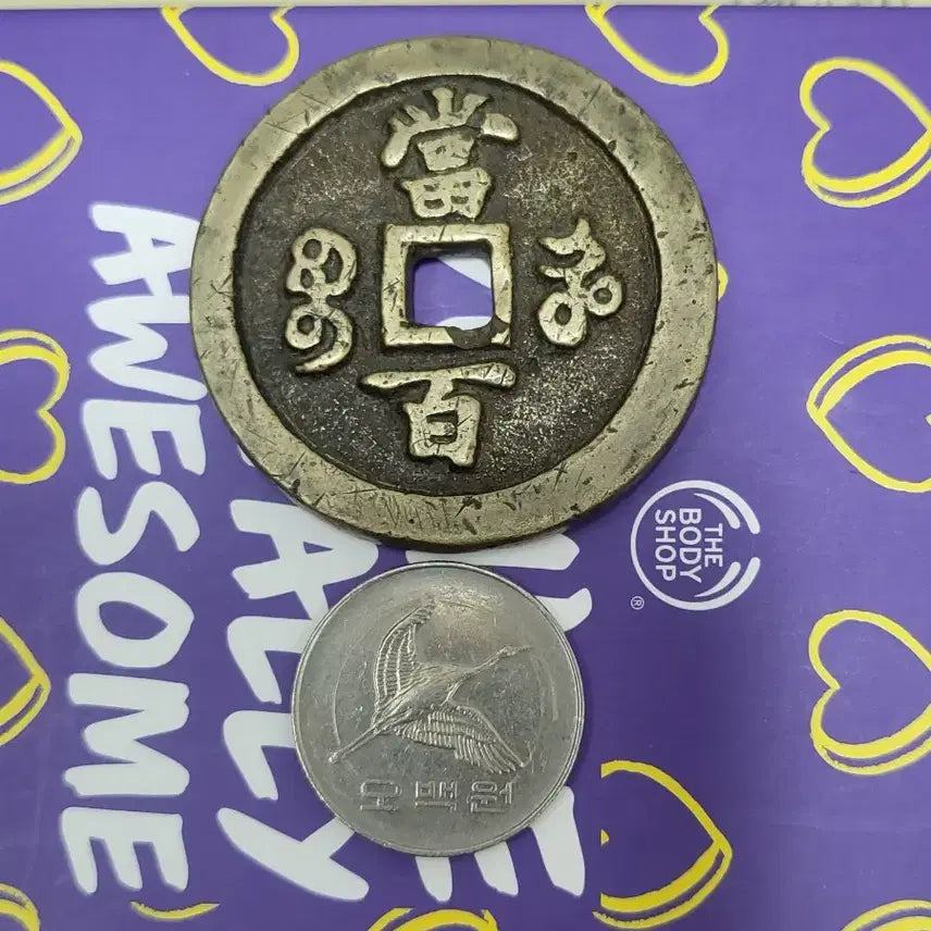 [BUNJANG] Qing Dynasty Ham-Pyung-Won-Bo "Boha-guk" Dangbaekjeon Rare Coin / [희귀동전] "급매" 함풍원보 "보하국" 당백전~~(골동품,수집품,은화)