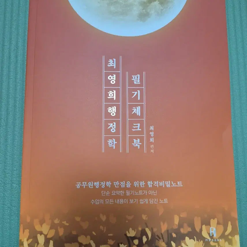 [BUNJANG] 2027 Choi Young-hee Administrative Studies Handwriting Workbook / 2027 최영희 행정학 필기체크북