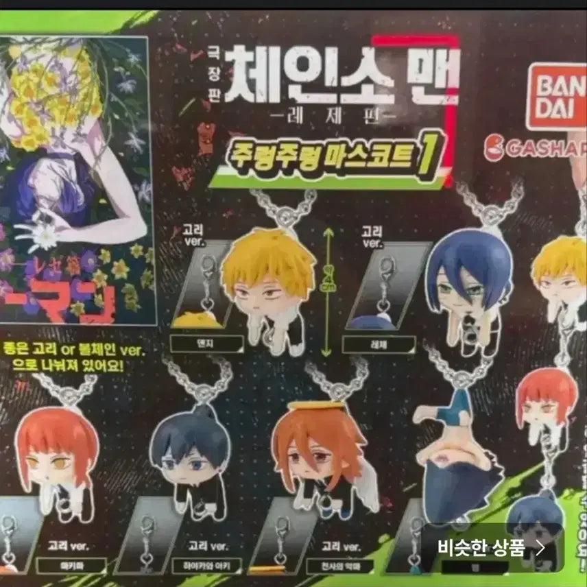 [BUNJANG] Chainsaw Man Charm Keychain / 체인소맨 주렁 대롱 데롱 키링 판매합니다