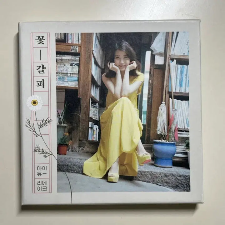 [SOLD OUT] 아이유 꽃갈피1 개봉 CD 앨범