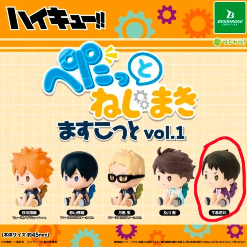 [BUNJANG] Haikyuu!! Petatto Wind-up Gacha Vol. 1 Ushijima / 하이큐 페탓토 태엽 가챠 vol.1 우시지마 팝니다