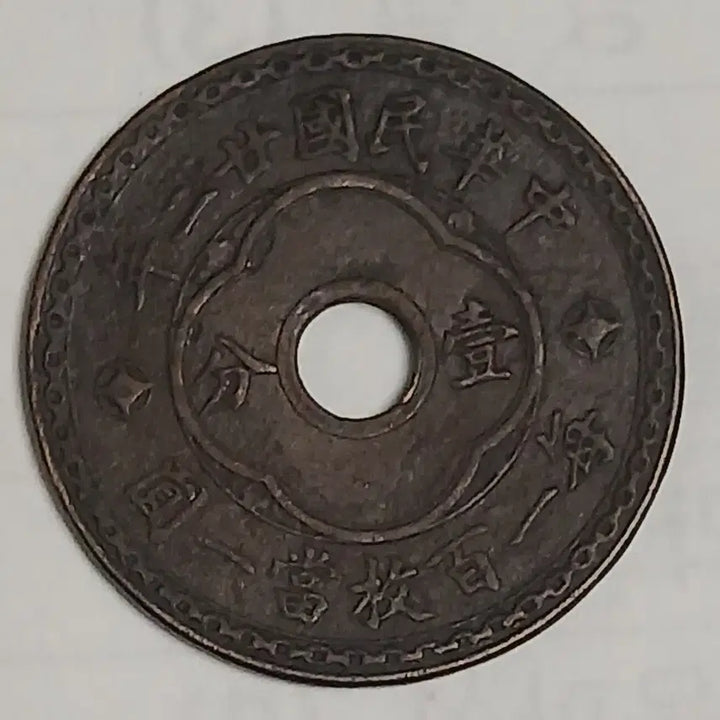 [BUNJANG] Republic of China 1 Fen Coin - Year 22 / 중국 민국22년 일푼 분양