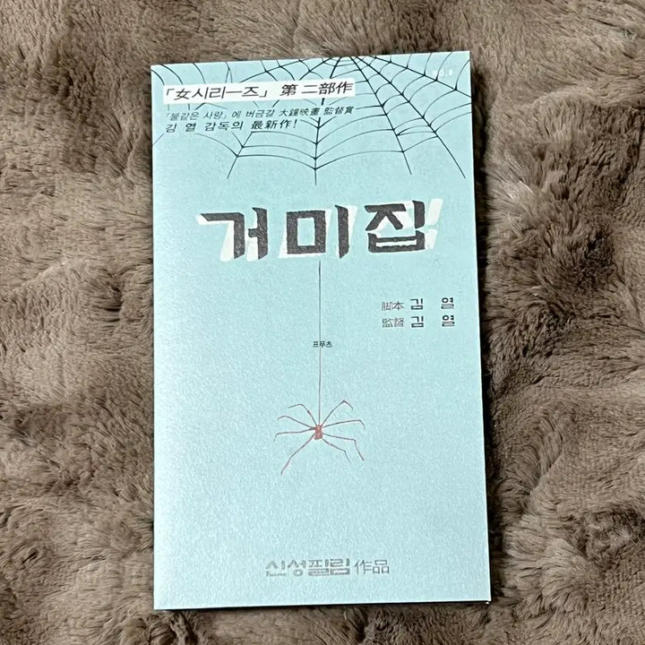 [BUNJANG] Cobweb Scenario Card CGV / 거미집 시나리오 카드 cgv