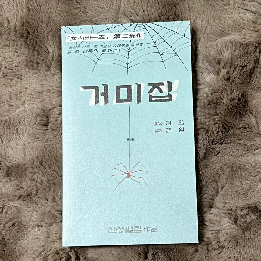 [BUNJANG] Cobweb Scenario Card CGV / 거미집 시나리오 카드 cgv