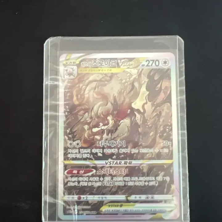 [BUNJANG] Pokémon Card Hisuian Zoroark SAR / 포켓몬카드 히스이 조로아크 sar