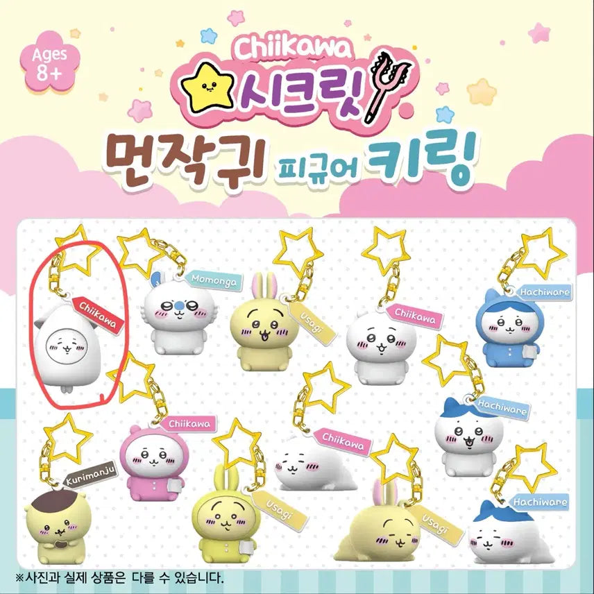 [BUNJANG] Cheekawa Secret Keyring Squid Cheekawa / 먼작귀 치이카와 시크릿 키링 오징어 치이카와