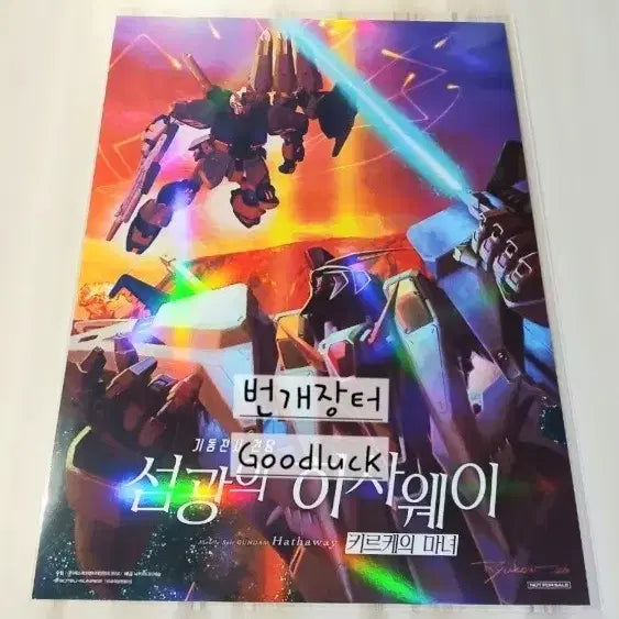 [BUNJANG] Mobile Suit Gundam Hathaway Mechanical Visual Poster / 기동전사 건담 섬광의 하사웨이 키르케의 마녀 굿즈 메카 비주얼 포스터