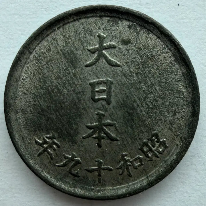 [BUNJANG] Japan Showa 19 Year 1 Sen Coin / 일본 쇼와 19년 1전 동전 S3314