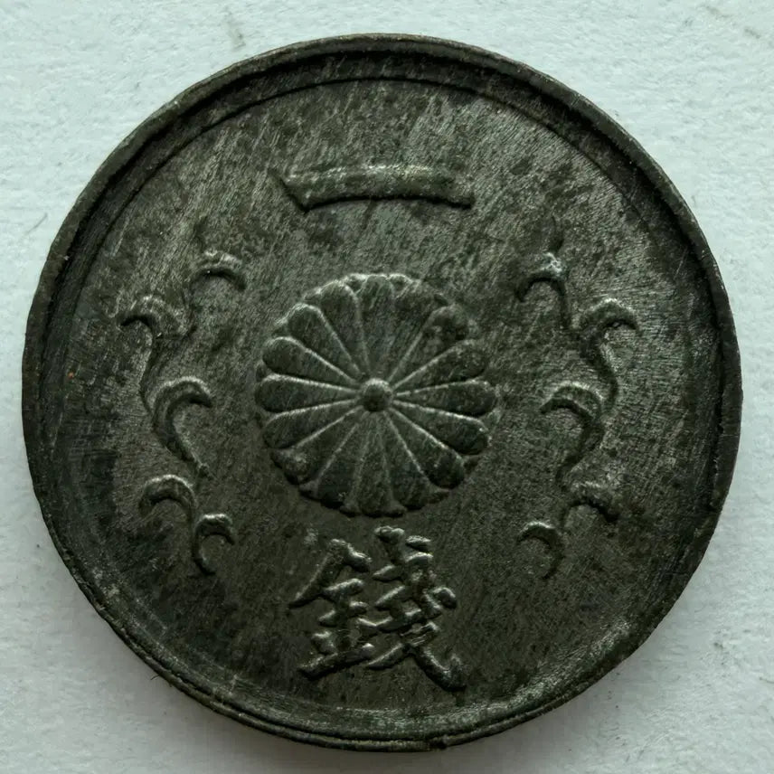 [BUNJANG] Japan Showa 19 Year 1 Sen Coin / 일본 쇼와 19년 1전 동전 S3314