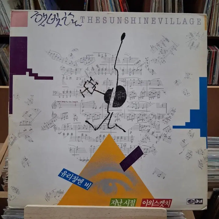 [BUNJANG] The Sunshine Village Early Korean LP / 가요 초반 햇빛촌 The Sunshine Village LP