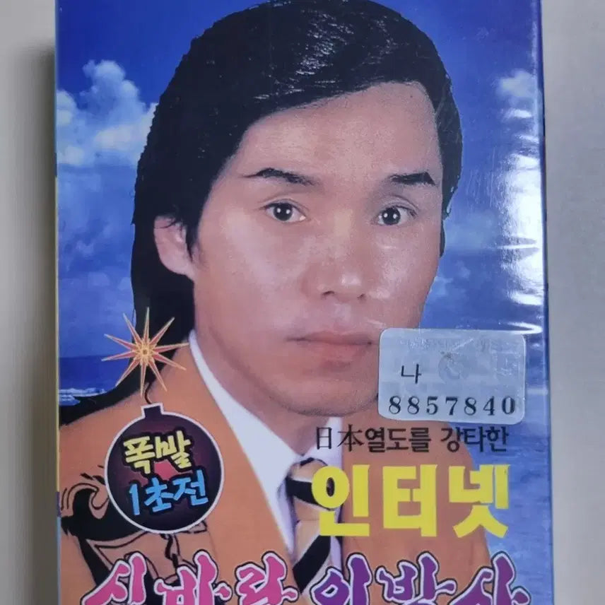 [BUNJANG] Shinbaram Lee Baksa 2-Tape Cassette Tape (Sealed) / 신바람 이박사 2TAPE (미개봉 카세트테이프)