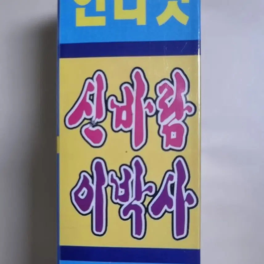 [BUNJANG] Shinbaram Lee Baksa 2-Tape Cassette Tape (Sealed) / 신바람 이박사 2TAPE (미개봉 카세트테이프)