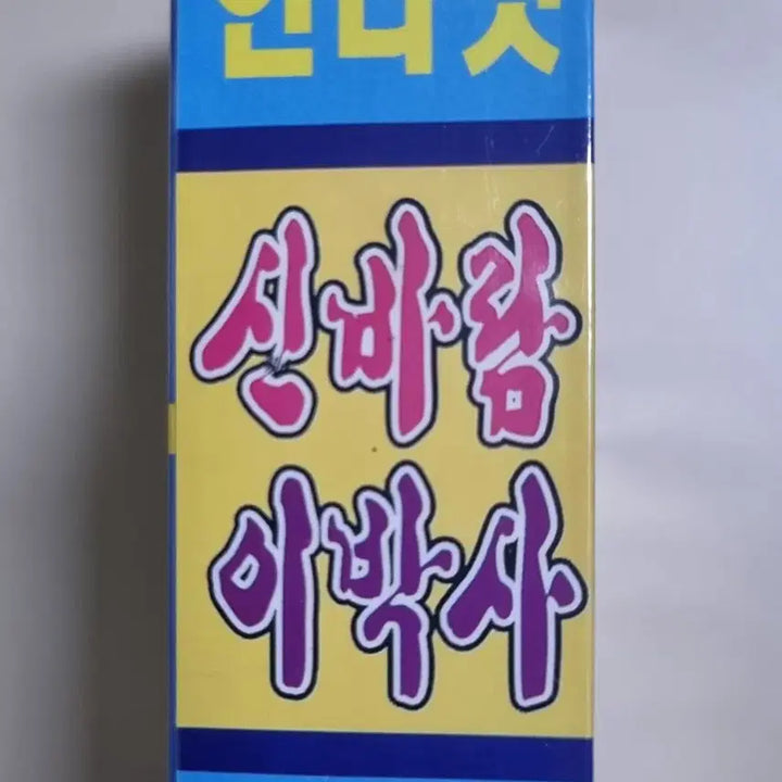 [BUNJANG] Shinbaram Lee Baksa 2-Tape Cassette Tape (Sealed) / 신바람 이박사 2TAPE (미개봉 카세트테이프)