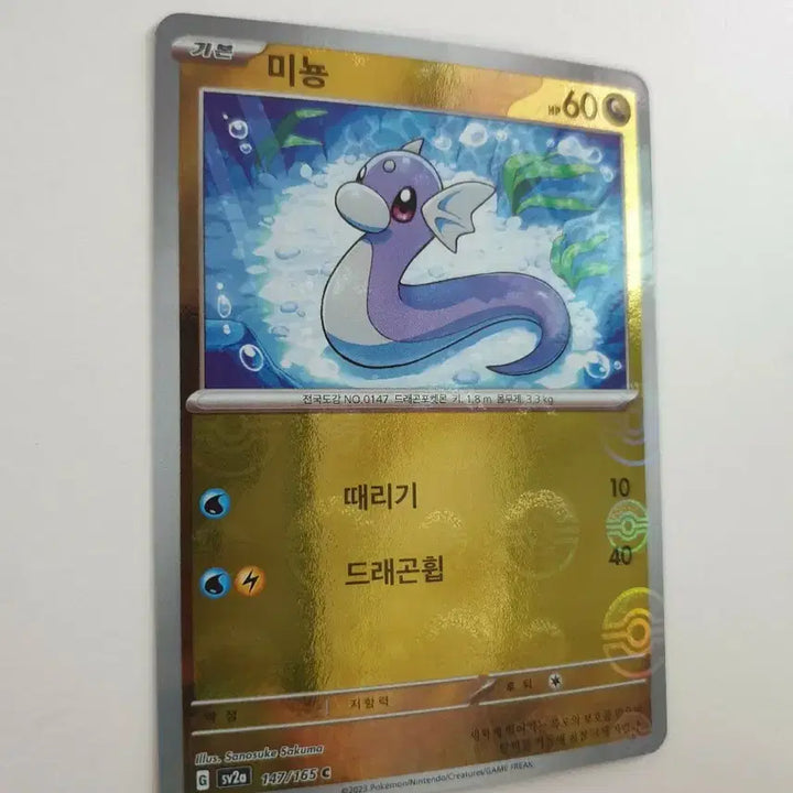 [BUNJANG] Dratini Monster Ball Pokemon Card / 미뇽 몬스터볼 포켓몬카드