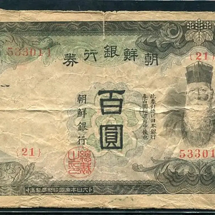 [BUNJANG] Joseon Bank 100 Won Banknote (1944) / 갑백원 21번(533014) 테이프붙임