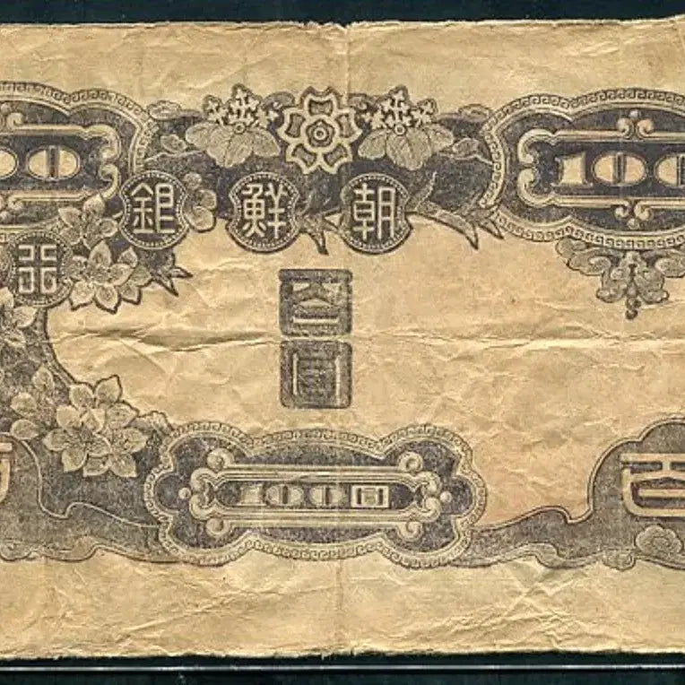 [BUNJANG] Joseon Bank 100 Won Banknote (1944) / 갑백원 21번(533014) 테이프붙임