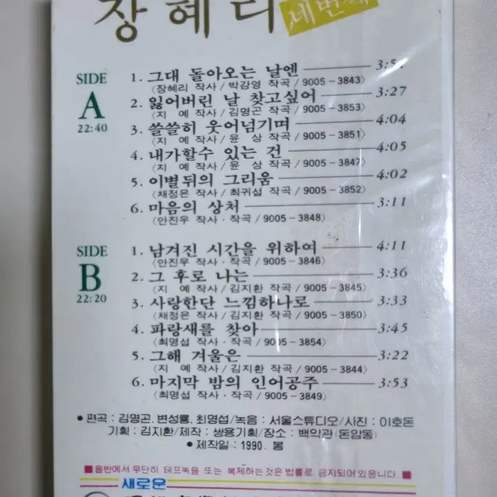 [BUNJANG] Jang Hyeri 4th Album (Unsealed Cassette Tape) / 장혜리 4집 (미개봉 카세트테이프)