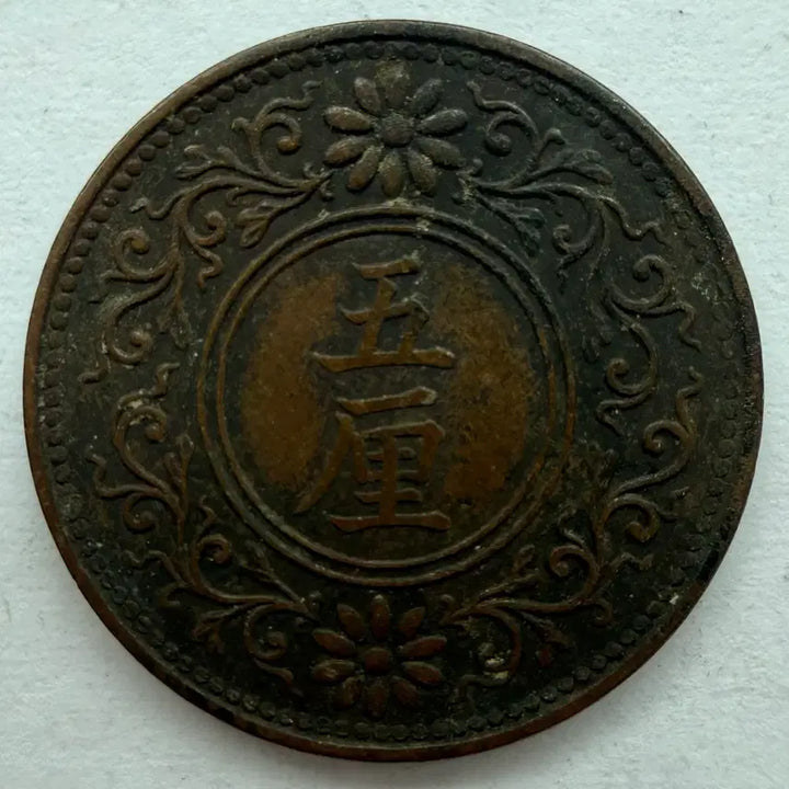 [BUNJANG] Japan Taisho 8 Year 5 Rin Coin / 일본 대정 8년 5리 동전 S3317