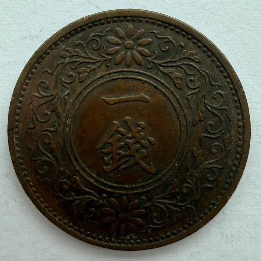 [BUNJANG] Japan Showa 10 Year 1 Sen Coin / 일본 쇼와 10년 1전 동전 S3319