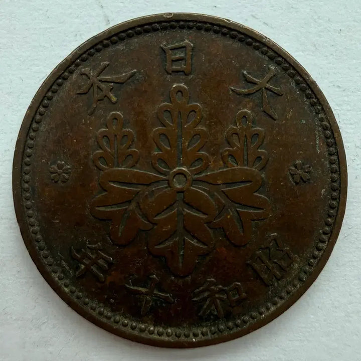 [BUNJANG] Japan Showa 10 Year 1 Sen Coin / 일본 쇼와 10년 1전 동전 S3319