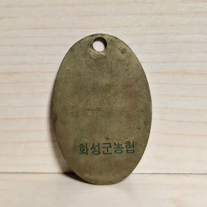 [BUNJANG] Antique Brass Hwaseong Nonghyup Number Token / 옛날 놋쇠 농협 순번표, 번호표