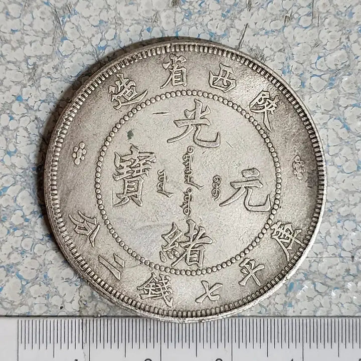 [BUNJANG] Chinese Ancient Coins, Modern Coins, Gold Coins, Silver Coins / Q195.해외주화.외국동전.중국동전.근대주화.고전주화.금화.은화