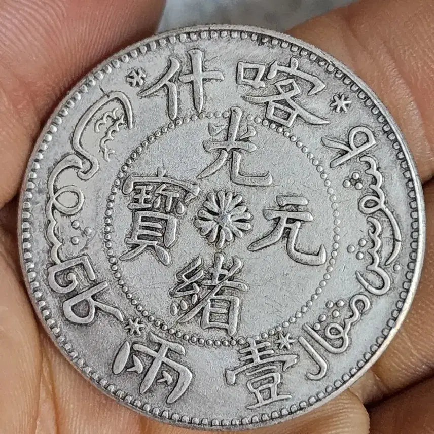 [BUNJANG] Rare Foreign Coins: Chinese, Modern, Classic, Gold, Silver / Q197.해외주화.외국동전.중국동전.근대주화.고전주화.금화.은화