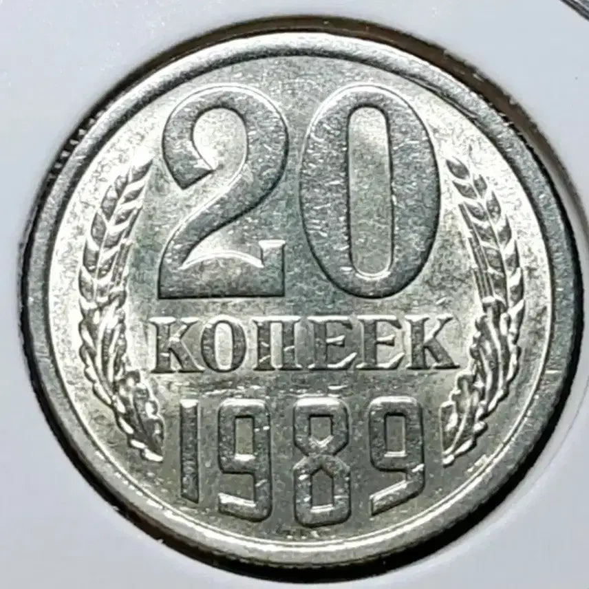 [BUNJANG] 1989 Soviet Union 20 Kopeks Coin (Unused) / 소련.러시아 미사용 1989년 20코펙.외국주화 주화 화폐 동전