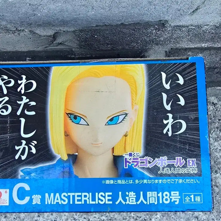 [BUNJANG] Dragon Ball Android 18 MASTERLISE Ichiban Kuji C Prize Figure / 드래곤볼 18호 MASTERLISE제일복권c상 피규어