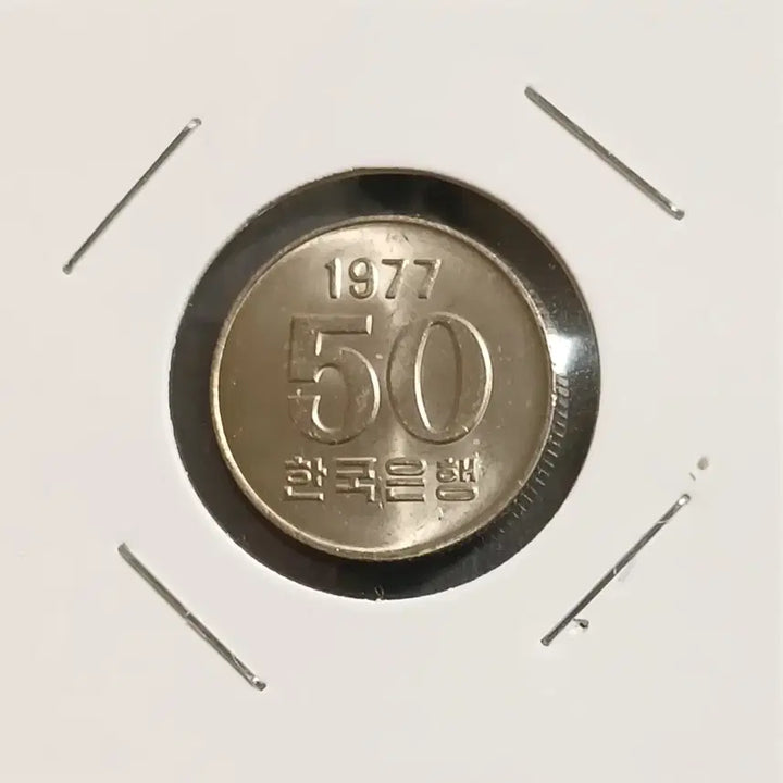 [BUNJANG] 1977 50 Won Coin Unused / 1977년 50원  미사용