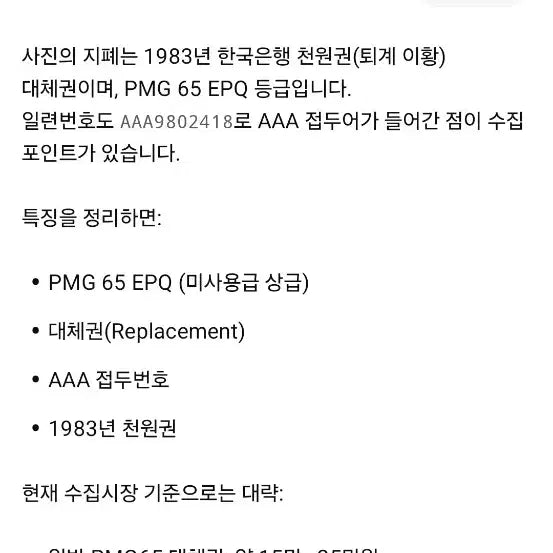 [BUNJANG] PMG 65 Graded 2nd Edition 1000 Won Banknote (EPQ) with 2018 Mint Set / pmg65등급 2차 천원 가가가 보충권(epq) 및 2018사제민트