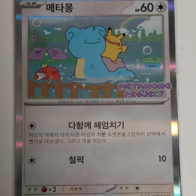 [BUNJANG] Sealed Jamsil Lotte World Metamon Promo Card / 미개봉)석촌호수 잠실 메타몽 프로모 카드