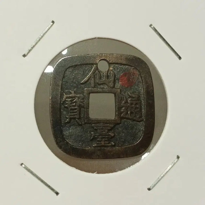 [BUNJANG] Sillatoho Chulmojeon Ancient Coin / 일본 선대통보 철모전 ㅡ추천ㅡ