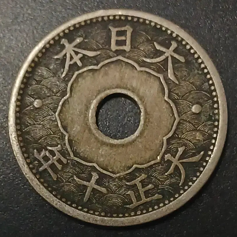 [BUNJANG] Taisho 10 Year Japan 10 Sen Coin / 대정10년 일본 10전 동전 w1399